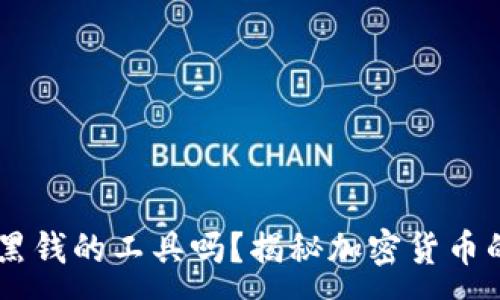 :
OK币会是洗黑钱的工具吗？揭秘加密货币的风险与对策