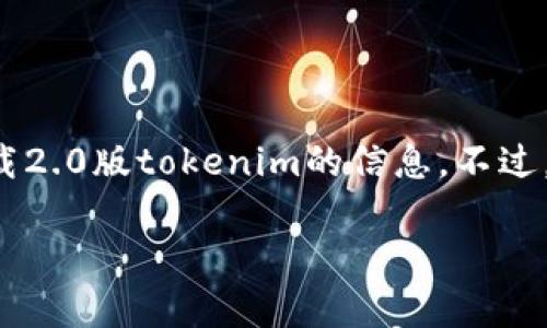 注意：由于我无法访问外部链接或下载内容，无法为您提供直接下载2.0版tokenim的信息。不过，我可以为您撰写一个与“Tokenim 2.0版本下载”主题相关的内容。

如何下载Tokenim 2.0版本？详细指南与常见问题解答