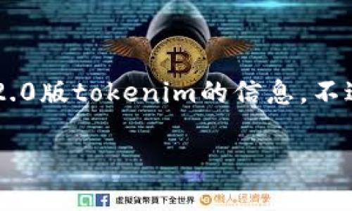 注意：由于我无法访问外部链接或下载内容，无法为您提供直接下载2.0版tokenim的信息。不过，我可以为您撰写一个与“Tokenim 2.0版本下载”主题相关的内容。

如何下载Tokenim 2.0版本？详细指南与常见问题解答