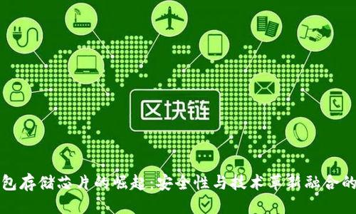 优质

冷钱包存储芯片的崛起：安全性与技术革新融合的未来