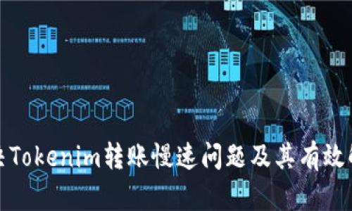 如何解决Tokenim转账慢速问题及其有效解决方案