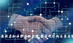 2023年最新虚拟币软件排行