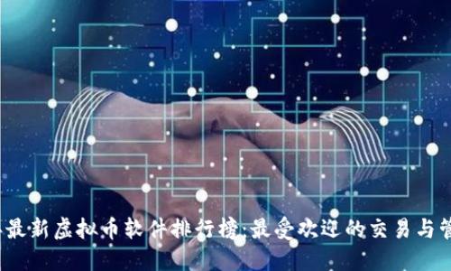 2023年最新虚拟币软件排行榜：最受欢迎的交易与管理工具