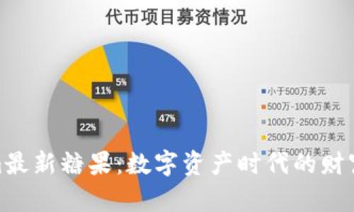 Tokenim最新糖果：数字资产时代的财富新选择