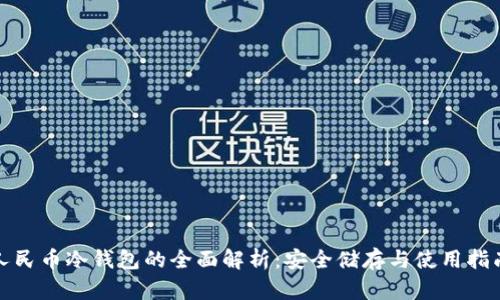 人民币冷钱包的全面解析：安全储存与使用指南