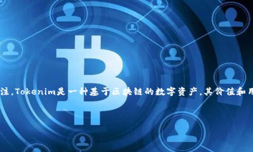 详细介绍：

在当今数字货币和区块链技术日益盛行的时代，Tokenim作为一种相对新兴的加密货币和代币，开始吸引越来越多的用户的关注。Tokenim是一种基于区块链的数字资产，其价值和用途在各种应用场景中有所体现。想要了解如何查看Tokenim的价格、交易情况以及相关信息，用户需要访问相关的平台和工具。

下面，我们将进行详细的讨论，并为用户提供清晰的指导，以便他们能够轻松找到所需的信息。

在哪里查看Tokenim价格和信息的最佳平台?