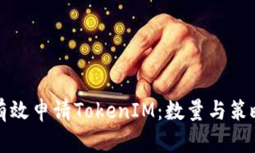 如何有效申请TokenIM：数量与策略分析