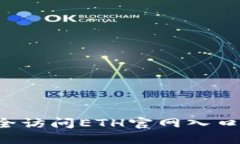 : 如何安全访问ETH官网入口