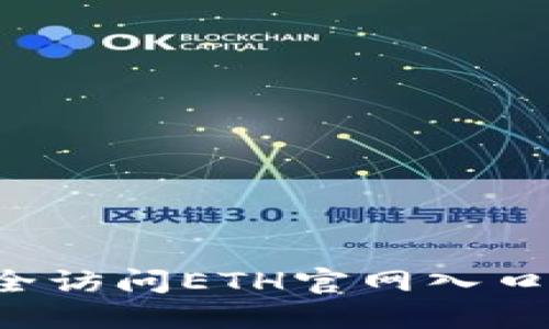 : 如何安全访问ETH官网入口：全面指南