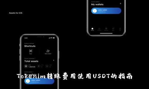 Tokenim转账费用使用USDT的指南