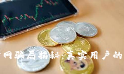 : wallet官网骗局揭秘：真实用户的经历与警示