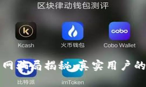 : wallet官网骗局揭秘：真实用户的经历与警示