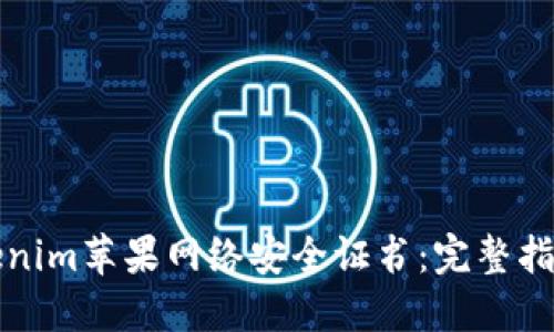 优质
如何获取Tokenim苹果网络安全证书：完整指南与注意事项