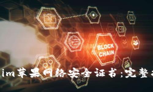 优质
如何获取Tokenim苹果网络安全证书：完整指南与注意事项