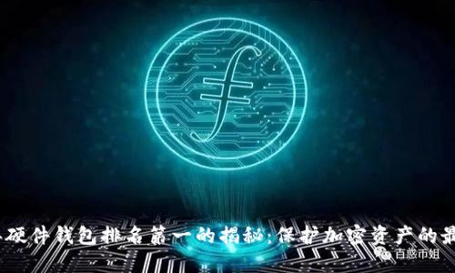 2023年硬件钱包排名第一的揭秘：保护加密资产的最佳选择