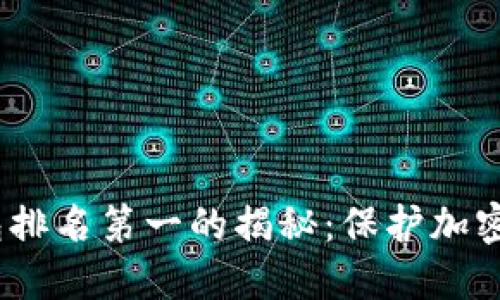 2023年硬件钱包排名第一的揭秘：保护加密资产的最佳选择