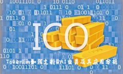 Tokenim如何支持DAI交易及其