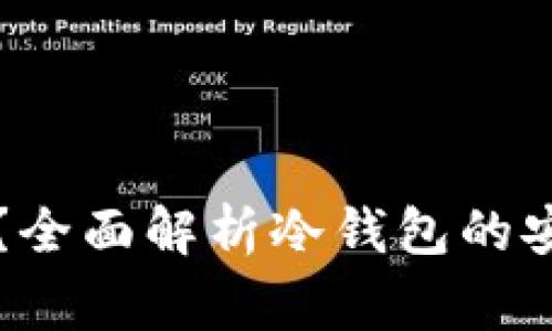 库神冷钱包会冻结吗？全面解析冷钱包的安全性与使用注意事项