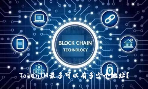 TokenIM最多可以有多少个地址？