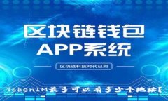 TokenIM最多可以有多少个地
