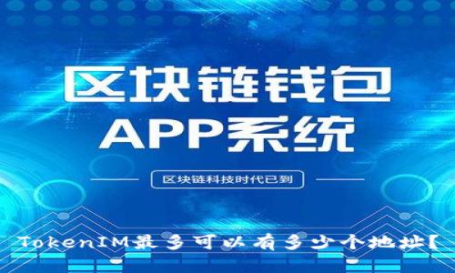 TokenIM最多可以有多少个地址？