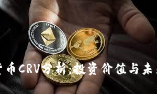 优秀数字货币CRV分析：投资价值与未来前景评估