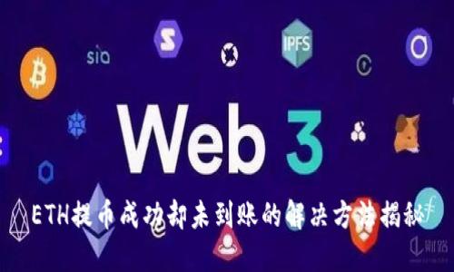 ETH提币成功却未到账的解决方法揭秘