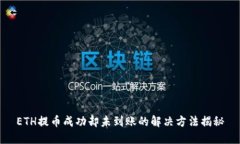 ETH提币成功却未到账的解