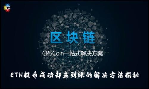 ETH提币成功却未到账的解决方法揭秘