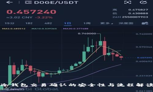 冷钱包交易确认的安全性与流程解读