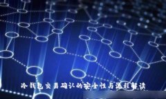 冷钱包交易确认的安全性