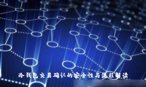 冷钱包交易确认的安全性与流程解读