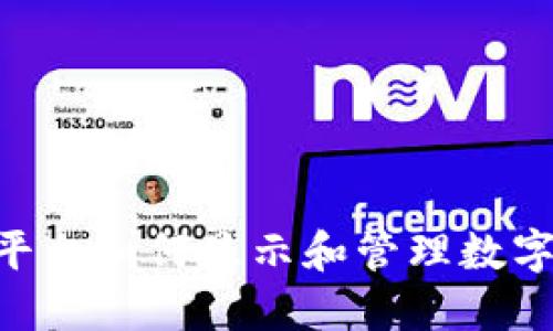 Tokenim平台如何显示和管理数字资产价格