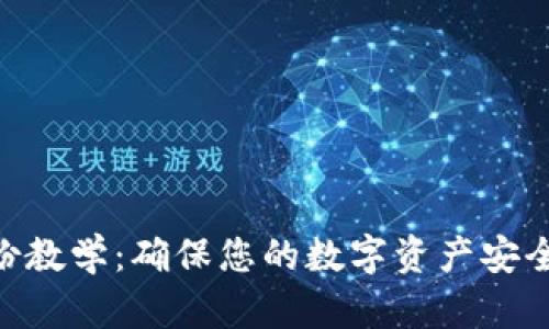 Tokenim备份教学：确保您的数字资产安全的完整指南