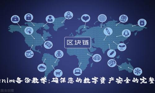 Tokenim备份教学：确保您的数字资产安全的完整指南