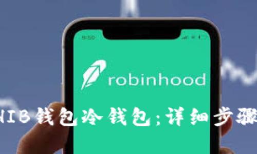 如何创建SHIB钱包冷钱包：详细步骤与实用指南