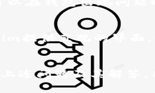 在Tokenim中，钱包名称通常指的是用户在平台上创建或管理的数字钱包的称呼。每个钱包可能有一个独特的名称，方便用户识别和区分不同的数字资产或账户。Tokenim作为一个区块链平台，提供了各种工具和服务，帮助用户管理他们的加密货币和数字资产。

以下是您所请求的内容：

  在Tokenim如何设置和管理你的钱包名称？ / 
 guanjianci Tokenim, 钱包名称, 数字钱包, 加密货币 /guanjianci 

简介
随着加密货币的普及，越来越多的人开始使用数字钱包来存储和管理他们的资产。在各种平台中，Tokenim因其易用性和安全性而受到青睐。理解如何在Tokenim中设置和管理钱包名称，对有效使用这一平台至关重要。本文将深入探讨Tokenim中的钱包功能，并回答用户在使用过程中可能遇到的常见问题。

Tokenim中钱包名称的作用
钱包名称在Tokenim中不仅仅是一个标识符，它还可以帮助用户更好地组织和管理自己的资产。当用户在Tokenim创建多个钱包时，为每个钱包设置一个独特的名称有助于避免混淆。此外，明确的钱包名称能够在交易和资产管理上提供便捷，确保用户快速找到所需的资产。

如何在Tokenim中设置钱包名称
设置钱包名称是一个简单的过程。在你创建钱包时，平台通常会提供一个输入框，让用户自行定义钱包名称。选择一个容易记忆且能够反映钱包用途的名称，可以帮助用户更好地进行资产管理。

常见问题解答

问题一：如何更改Tokenim中的钱包名称？
在Tokenim中，更改钱包名称是一项简单的操作。用户只需登录到他们的账户，前往钱包管理页面，选择要更改名称的钱包，点击“编辑”按钮。在输入框中输入新的钱包名称后，保存更改即可。需要注意的是，更改钱包名称不会影响钱包中的资产或交易记录。

问题二：在Tokenim中如何创建一个新钱包？
创建新钱包的步骤在Tokenim中同样简单。首先，用户需要登录他们的Tokenim账户。接着，导航至“钱包”选项，然后选择“创建新钱包”。在弹出的窗口中，用户可以输入钱包名称并选择钱包类型。完成所有设置后，确认创建即可。

问题三：Tokenim支持哪些类型的钱包？
Tokenim支持多种类型的钱包，包括热钱包和冷钱包。热钱包旨在提供实时交易的便利，适合需要频繁使用的用户；而冷钱包则适合长时间存储资产，安全性更高。理解不同钱包的特点，能够帮助用户根据自己的需求选择最合适的钱包。

问题四：Tokenim中的钱包安全性如何？
Tokenim非常重视安全性，采用了多重安全措施来保护用户的资产。这些措施包括双因素身份验证、加密技术以及定期的安全审核。用户也应该采取必要的措施来保障自己的钱包安全，例如定期更换密码和使用冷钱包储存大额资产。

问题五：如何备份Tokenim钱包？
备份Tokenim钱包至关重要，以防止数据丢失。用户可以在钱包设置中找到备份选项，系统会生成一个备份助记词或私钥。妥善保管这些信息，可以在钱包出现问题时恢复资产。重要的是，用户应避免将助记词或私钥存放在互联网可及的地方。

问题六：如何查看Tokenim中钱包的资产状况？
用户可以通过登录Tokenim平台，前往钱包页面来查看资产状况。在这里，所有钱包的资产余额、交易记录和其他有关信息都会一目了然。Tokenim提供直观的界面，让用户对资产的分布与变动有清晰的了解。

结论
在Tokenim中，设置和管理钱包名称是一个简单但至关重要的过程。通过恰当地命名和管理钱包，用户可以更有效地管理他们的加密资产。掌握上述问题及其解答，用户将在Tokenim的使用中游刃有余，更好地保护他们的投资。