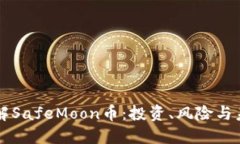深入了解SafeMoon币：投资、