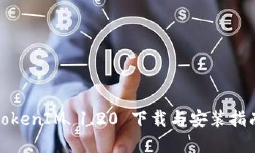 TokenIM 1.20 下载与安装指南