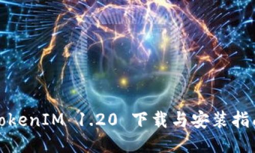 TokenIM 1.20 下载与安装指南