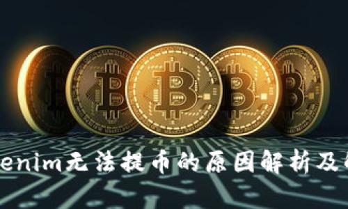 苹果Tokenim无法提币的原因解析及解决方案