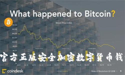 IM钱包：官方正版安全加密数字货币钱包全解析