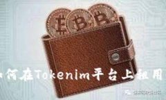 biatio如何在Tokenim平台上租
