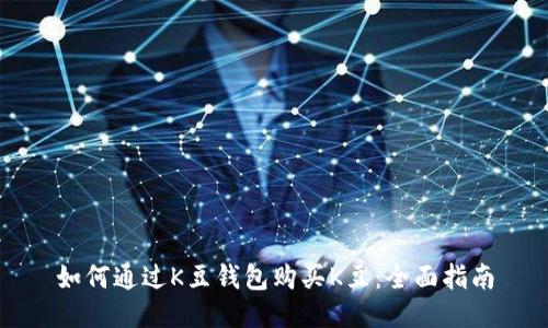 如何通过K豆钱包购买K豆：全面指南