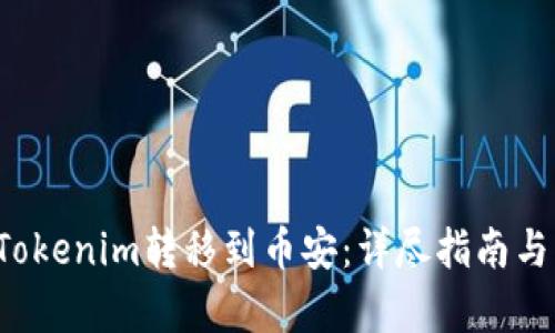  如何将Tokenim转移到币安：详尽指南与步骤解析