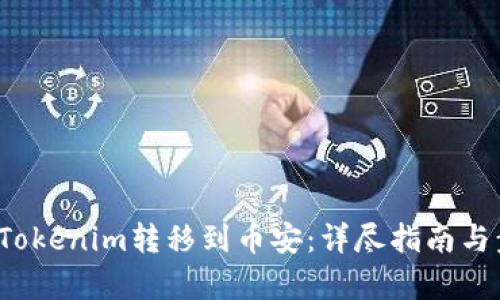  如何将Tokenim转移到币安：详尽指南与步骤解析