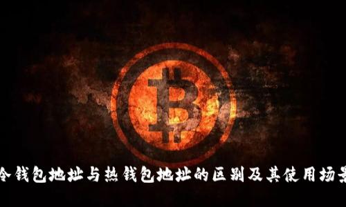 冷钱包地址与热钱包地址的区别及其使用场景