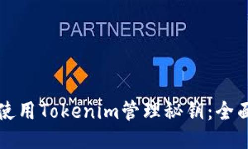 如何使用Tokenim管理秘钥：全面指南