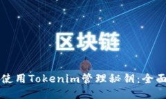 如何使用Tokenim管理秘钥：