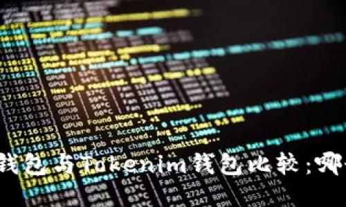 小狐狸钱包与Tokenim钱包比较：哪个更好？